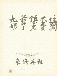 九爷镇不住少奶奶了免费阅读