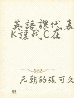 英语课代表穿JK让我C在