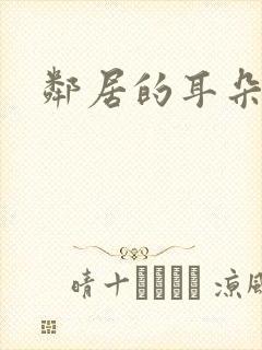 邻居的耳朵