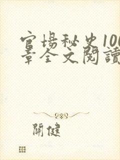 官场秘史100章全文阅读