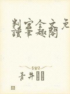 判官全文免费阅读笔趣阁