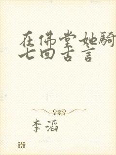 在佛堂她骑了他七回古言
