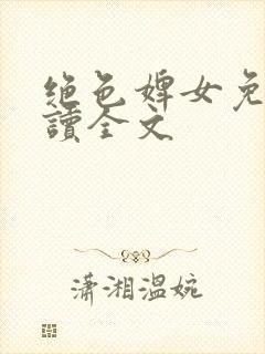 绝色婢女免费阅读全文