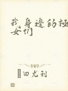 我身边的极品美女们