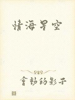 情海星空