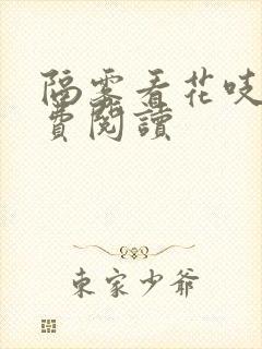 隔雾看花吱吱免费阅读