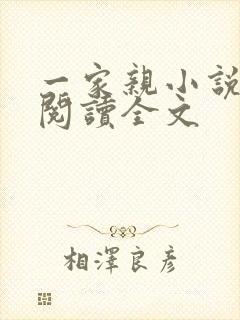一家亲小说免费阅读全文