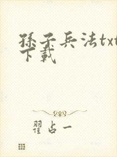 孙子兵法txt下载