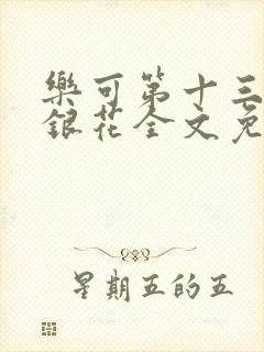 乐可第十三章金银花全文免费阅读在线