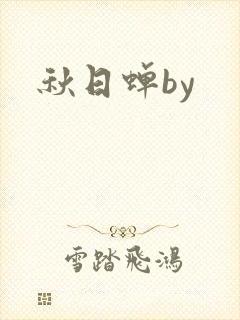 秋日蝉by