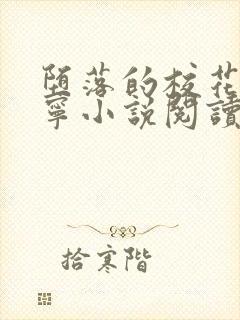 堕落的校花赵诗宁小说阅读