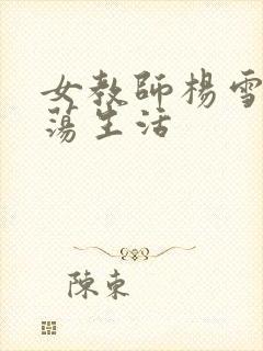 女教师杨雪的性荡生活