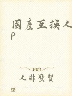 国产互换人妻4p