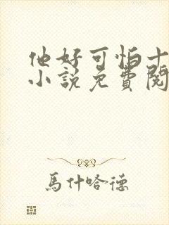 他好可怕十八鹿小说免费阅读