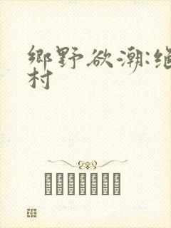 乡野欲潮:绝色村