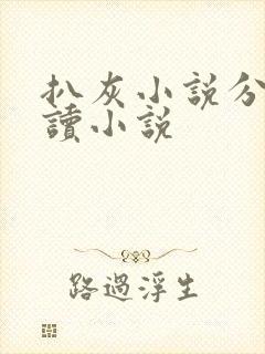 扒灰小说分节阅读小说