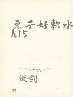 兔子好软水好多h15