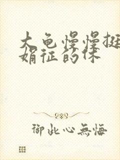 大龟慢慢挺进张娟征的休