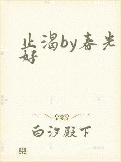 止渴by春光正好