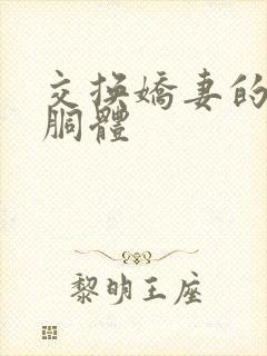 交换娇妻的雪白胴体