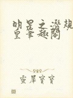 明星之潜规则之皇笔趣阁