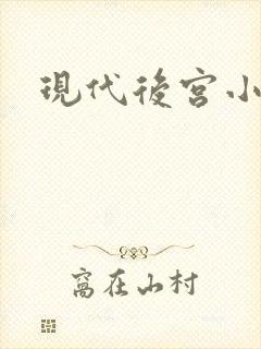 现代后宫小说