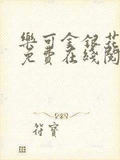 乐可金银花全文免费在线阅读