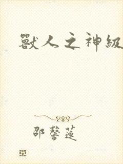 兽人之神级矿师