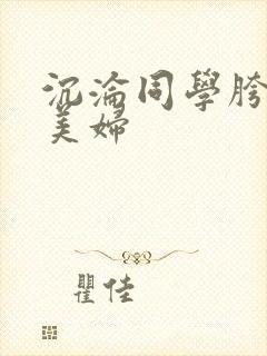 沉沦同学胯下的美妇