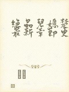 绝品儿媳楚青丝最新章节更新