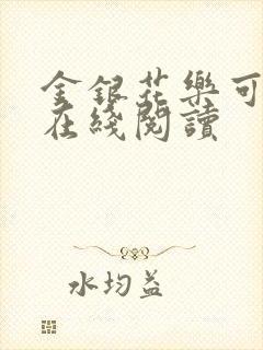 金银花乐可小说在线阅读