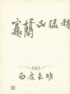 官婿凶猛赵阳笔趣阁