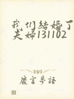 我们结婚了初恋夫妇131102