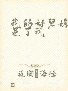 我的好儿媳妇满足了我