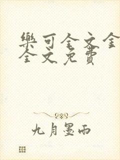 乐可全文金银花全文免费