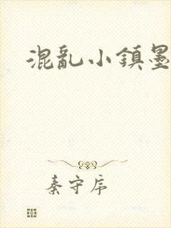 混乱小镇墨池砚