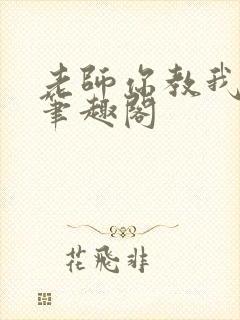 老师你教我小说笔趣阁