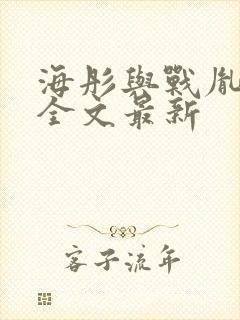 海彤与战胤小说全文最新