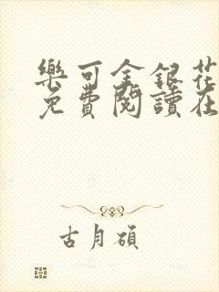 乐可金银花全文免费阅读在线笔趣阁软件无广