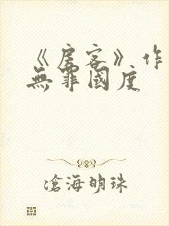 《房客》作者:无罪国度