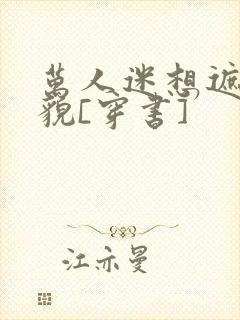 万人迷想遮盖美貌[穿书]