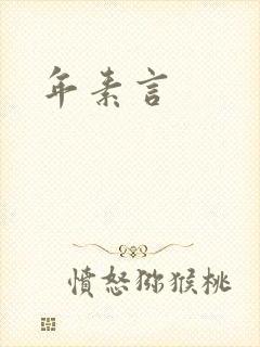 年素言