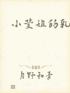 小莹姐的乳汁