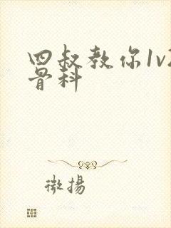 四叔教你1v2骨科