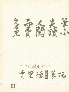 多面人夫笔趣阁免费阅读小说美人仙尊