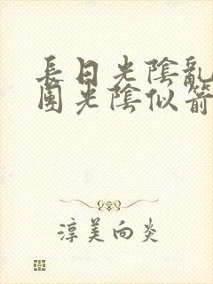 长日光阴乱作一团光阴似箭时渺渺笔