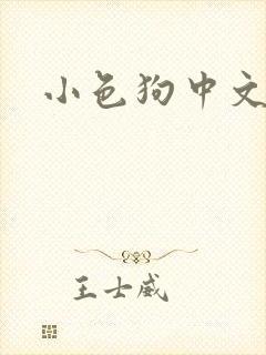小色狗中文网