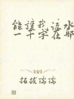 能让我流水水的一千字在哪看