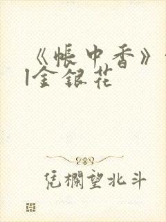 《帐中香》txl金银花