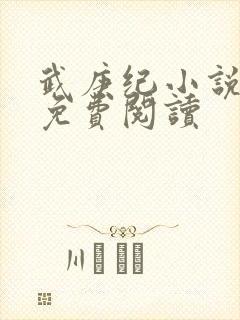 武庚纪小说全文免费阅读